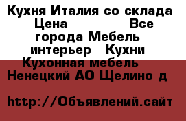 Кухня Италия со склада › Цена ­ 270 000 - Все города Мебель, интерьер » Кухни. Кухонная мебель   . Ненецкий АО,Щелино д.